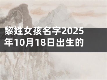 黎姓女孩名字2025年10月18日出生的