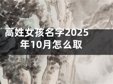 高姓女孩名字2025年10月怎么取