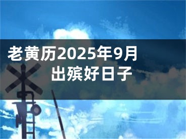 老黄历2025年9月出殡好日子