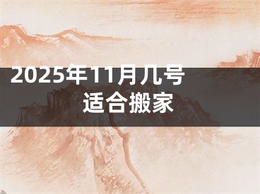 2025年11月几号适合搬家