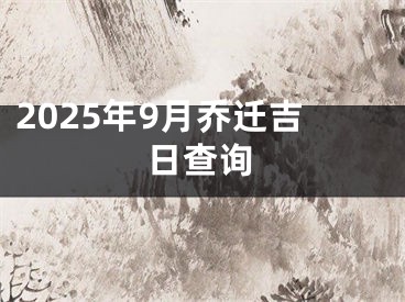 2025年9月乔迁吉日查询
