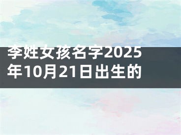 李姓女孩名字2025年10月21日出生的