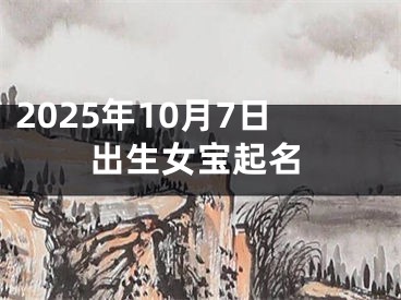2025年10月7日出生女宝起名