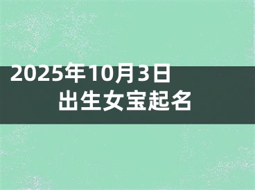 2025年10月3日出生女宝起名