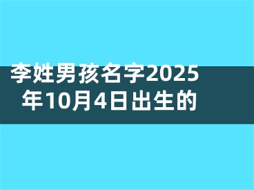 李姓男孩名字2025年10月4日出生的