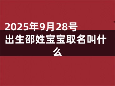 2025年9月28号出生邵姓宝宝取名叫什么