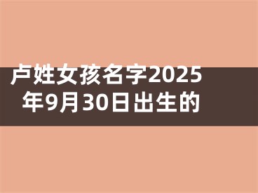 卢姓女孩名字2025年9月30日出生的