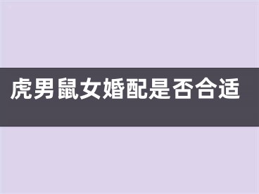 虎男鼠女婚配是否合适