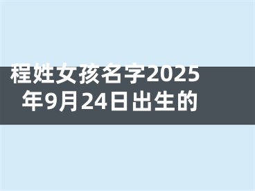程姓女孩名字2025年9月24日出生的