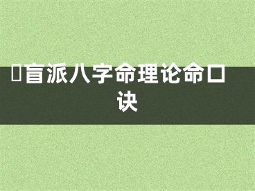 ​盲派八字命理论命口诀