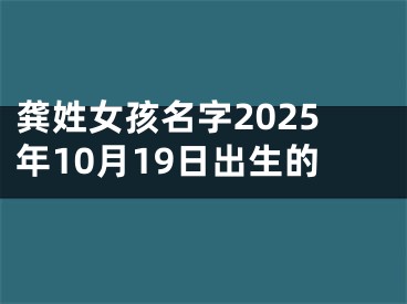 龚姓女孩名字2025年10月19日出生的