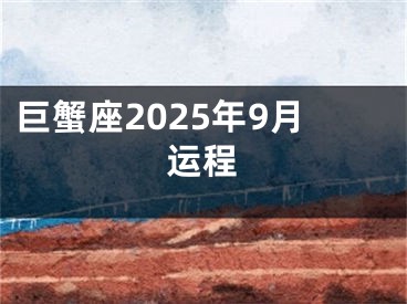 巨蟹座2025年9月运程