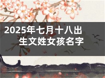 2025年七月十八出生文姓女孩名字