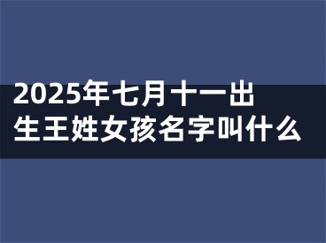 2025年七月十一出生王姓女孩名字叫什么