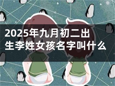 2025年九月初二出生李姓女孩名字叫什么