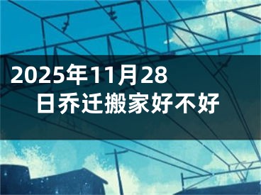2025年11月28日乔迁搬家好不好