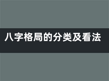 八字格局的分类及看法