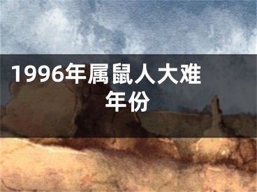 1996年属鼠人大难年份