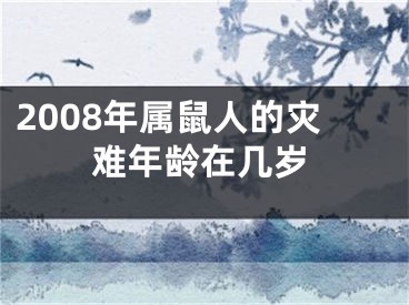 2008年属鼠人的灾难年龄在几岁