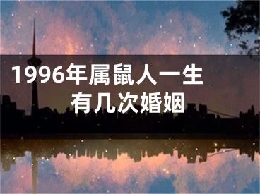 1996年属鼠人一生有几次婚姻