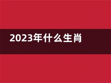2023年什么生肖