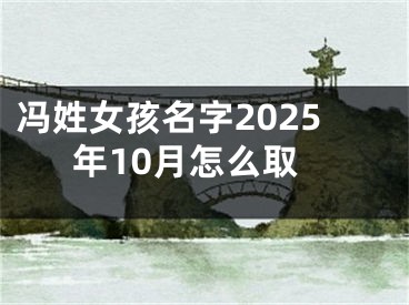 冯姓女孩名字2025年10月怎么取