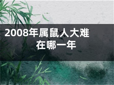 2008年属鼠人大难在哪一年