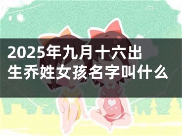 2025年九月十六出生乔姓女孩名字叫什么