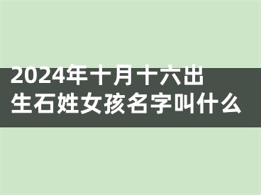 2024年十月十六出生石姓女孩名字叫什么