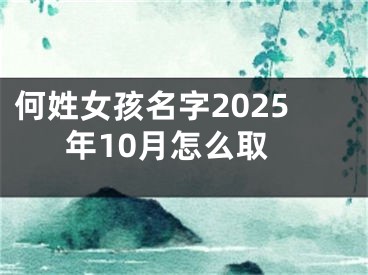 何姓女孩名字2025年10月怎么取