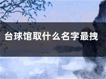 台球馆取什么名字最拽