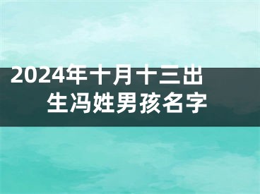2024年十月十三出生冯姓男孩名字