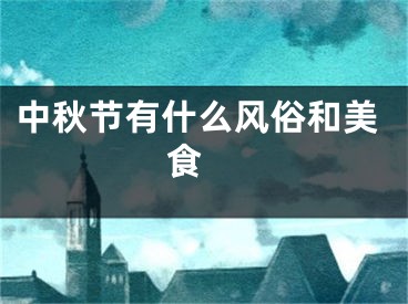 中秋节有什么风俗和美食 