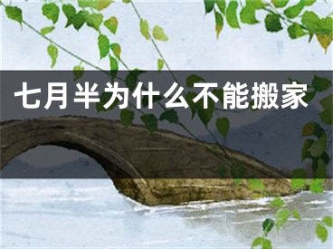 七月半为什么不能搬家 