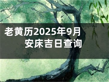 老黄历2025年9月安床吉日查询