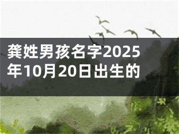 龚姓男孩名字2025年10月20日出生的