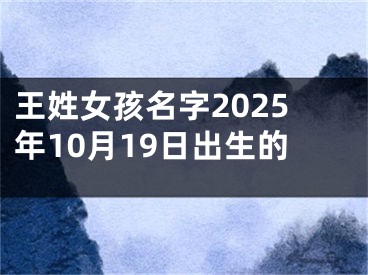 王姓女孩名字2025年10月19日出生的