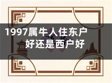 1997属牛人住东户好还是西户好