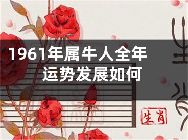 1961年属牛人全年运势发展如何