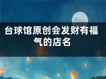 台球馆原创会发财有福气的店名