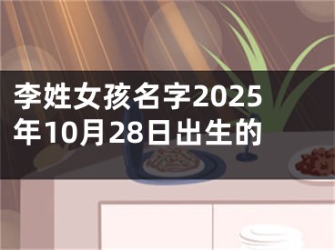 李姓女孩名字2025年10月28日出生的