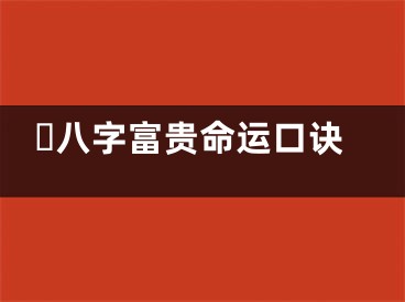 ​八字富贵命运口诀