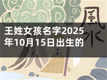 王姓女孩名字2025年10月15日出生的