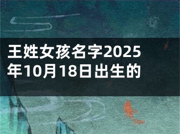王姓女孩名字2025年10月18日出生的