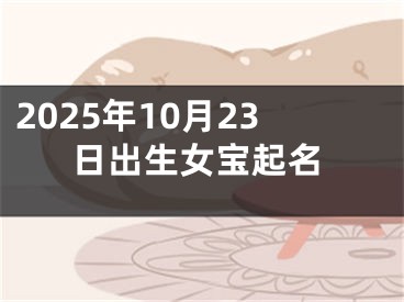 2025年10月23日出生女宝起名