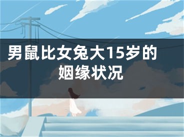 男鼠比女兔大15岁的姻缘状况