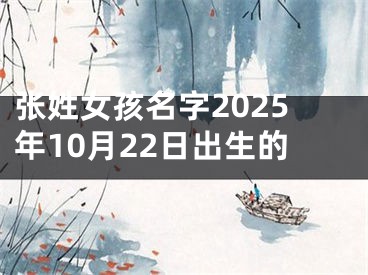 张姓女孩名字2025年10月22日出生的