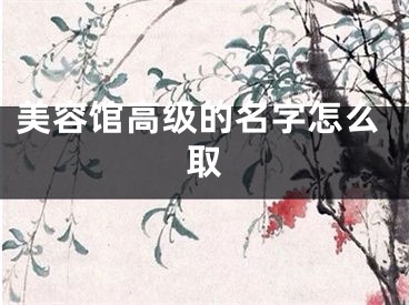 美容馆高级的名字怎么取