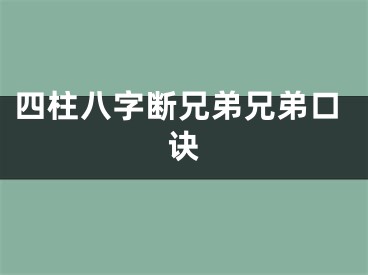 四柱八字断兄弟兄弟口诀