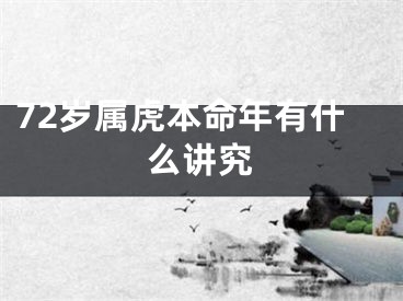 72岁属虎本命年有什么讲究